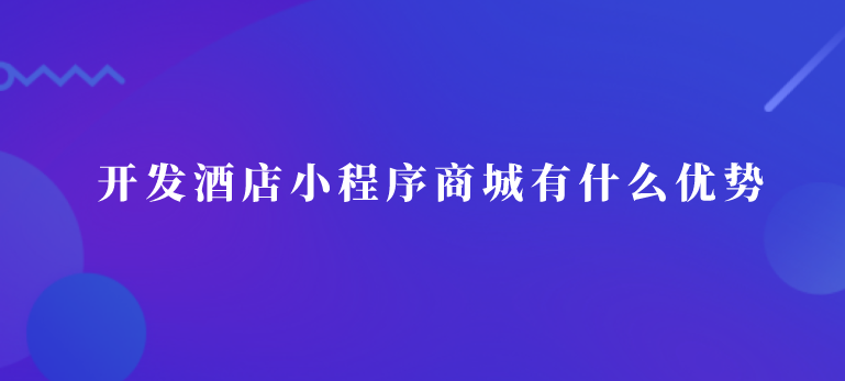 酒店小程序商城.png