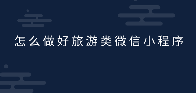 旅游類微信小程序.png