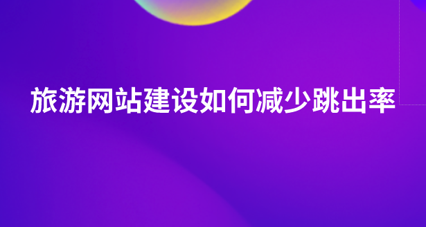 旅游網站建設.png