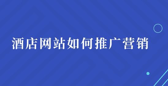 酒店網(wǎng)站.png