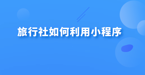 旅行社小程序.png