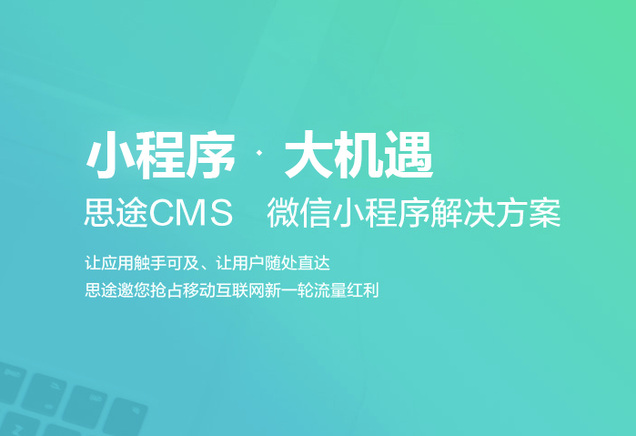 思途cms小程序.png