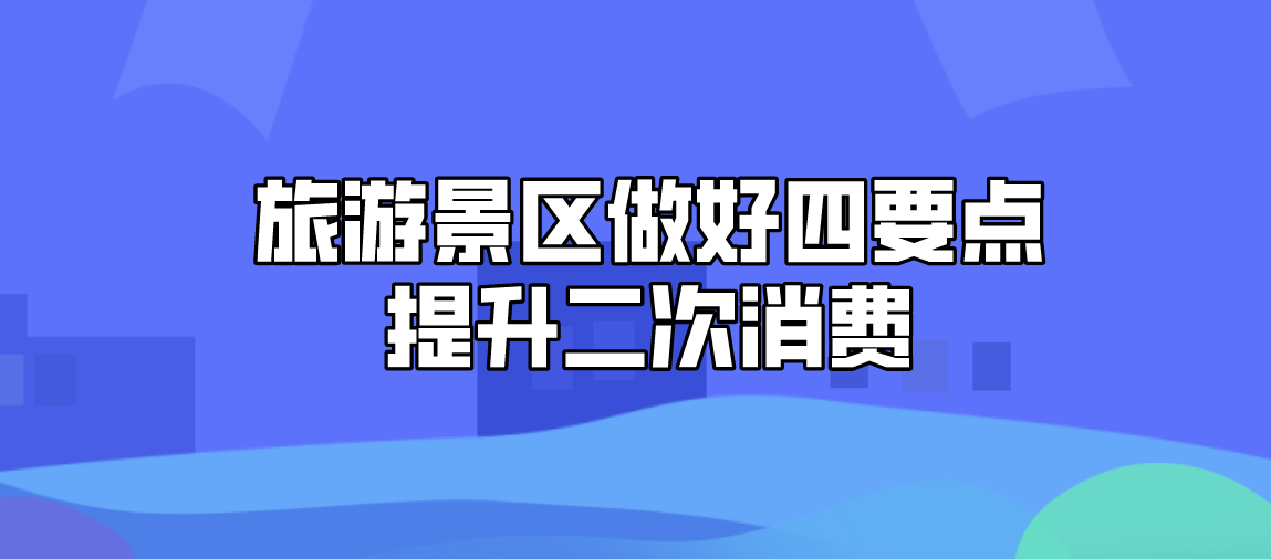 旅游景區做好四點提升二次消費.png