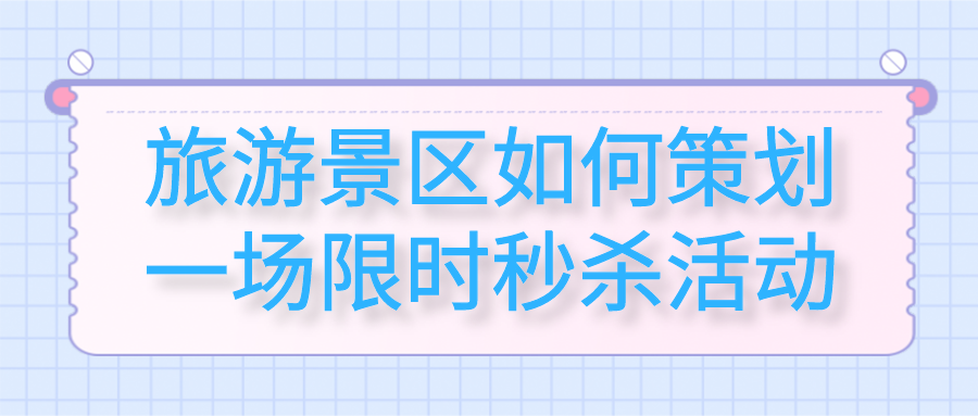 旅游景區如何策劃一場限時秒殺活動