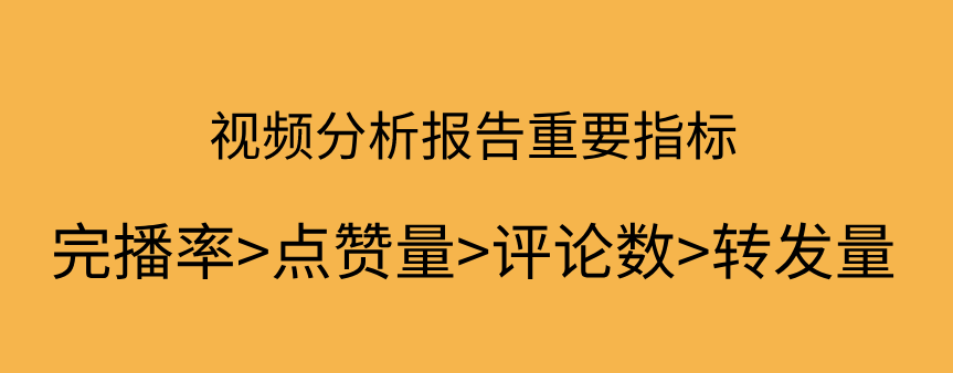 抖音視頻分析報告重要指標.png