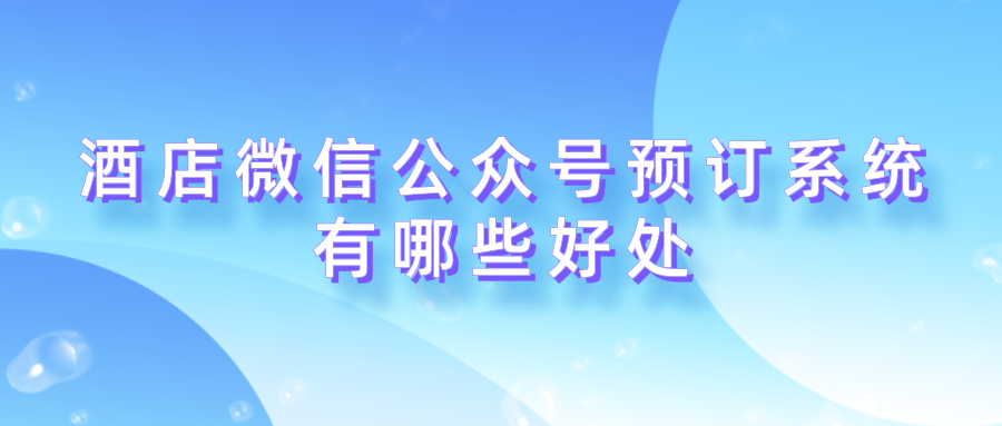 酒店微信公眾號預訂系統有哪些好處