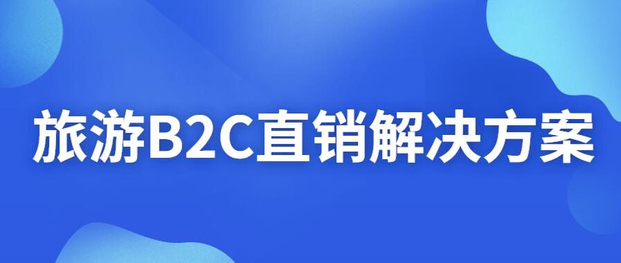 旅游B2C解決方案.jpg