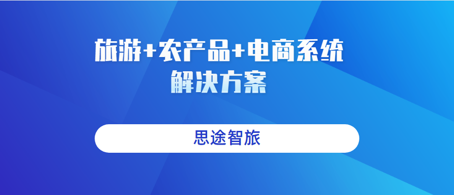 旅游+農產品+電商系統解決方案