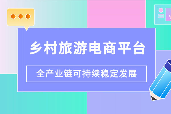 鄉村旅游電商平臺建設解決方案