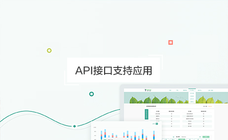 API接口支持應用