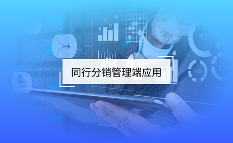 同行采銷管理端應(yīng)用